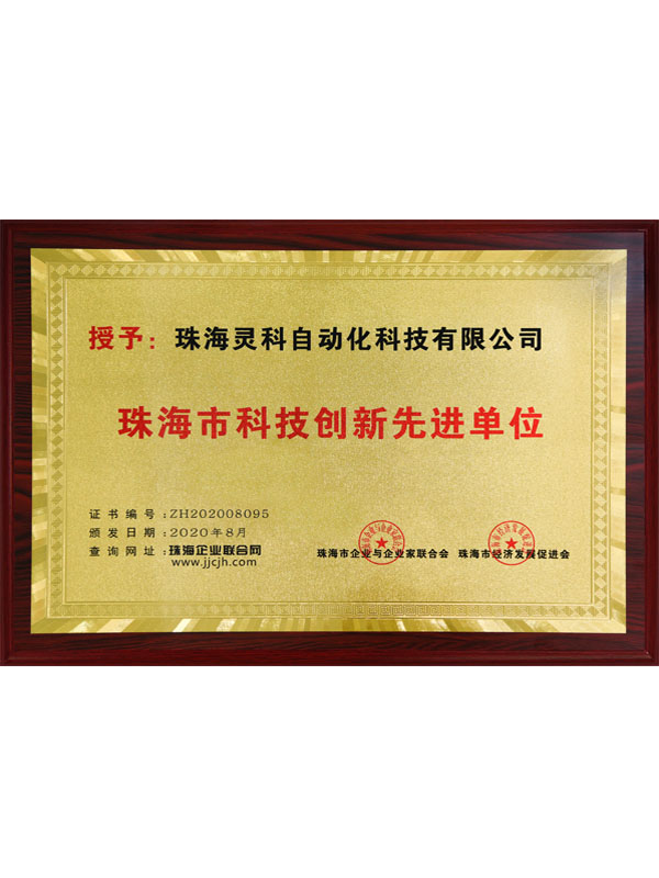 珠海市科技創(chuàng)新先進(jìn)單位靈科