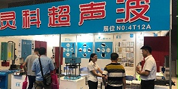 靈科超聲波-展會現(xiàn)場