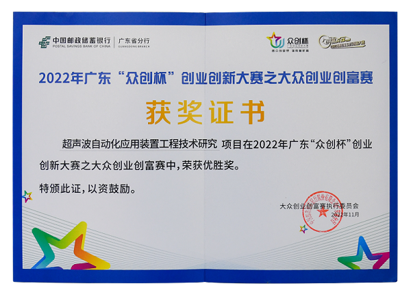 靈科超聲波獲得創(chuàng)業(yè)創(chuàng)新大賽優(yōu)勝獎