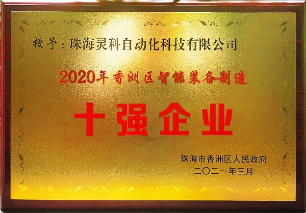 智能裝備制造十強(qiáng)