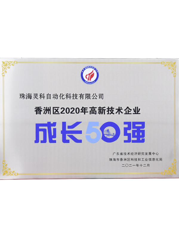 2020年香洲區(qū)高新技術(shù)企業(yè)成長50強(qiáng)