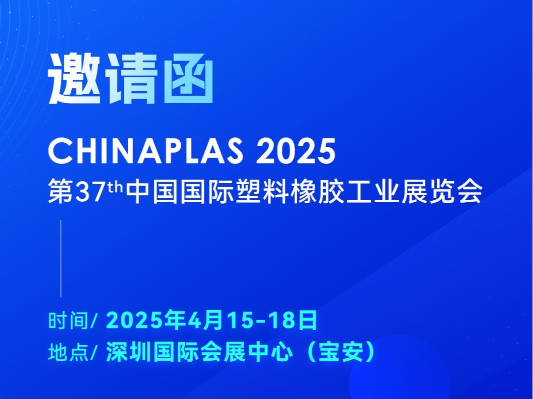 看技術·占先機！2025國際橡塑展，靈科超聲波期待您的到來