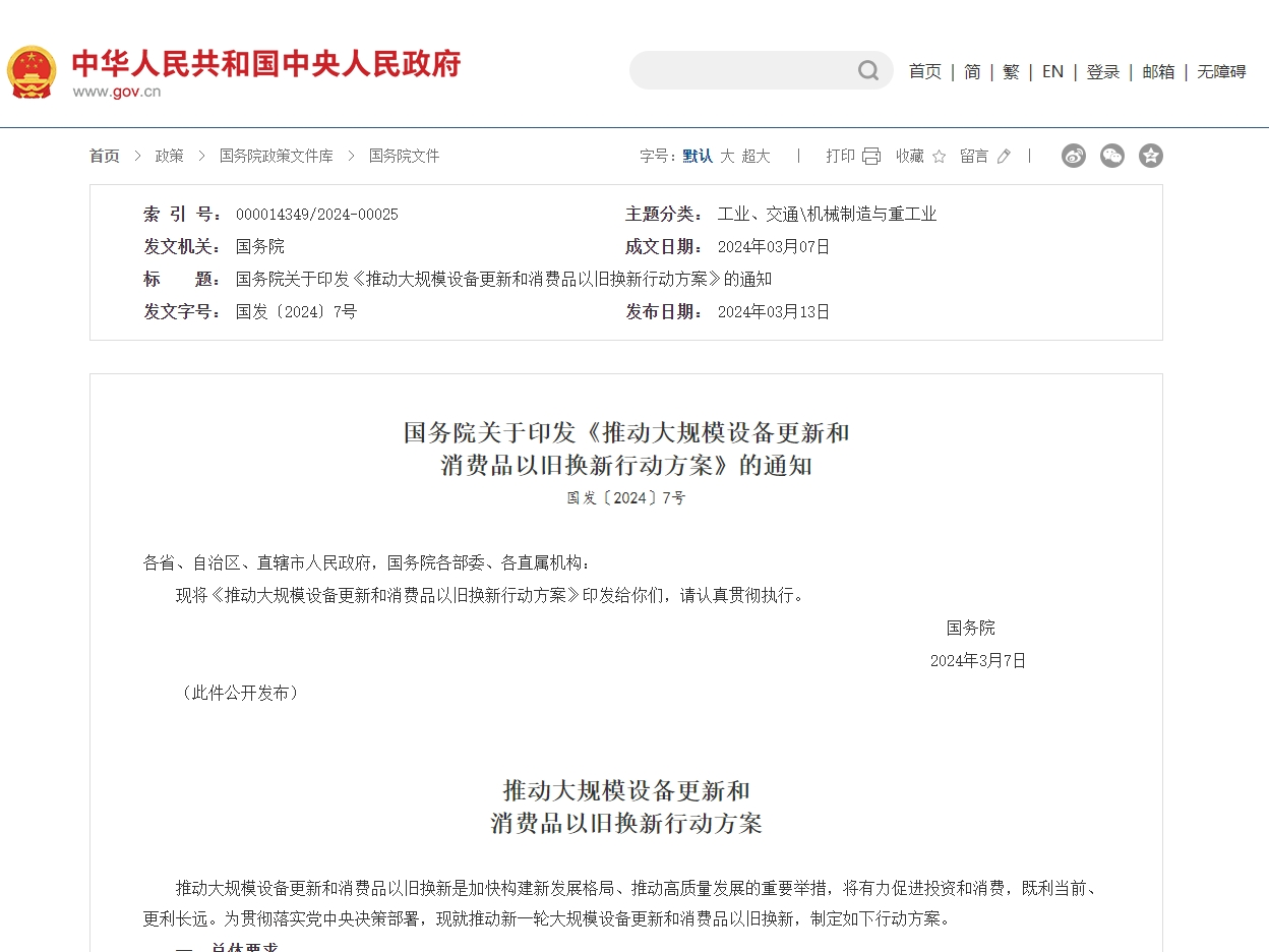 國務(wù)院關(guān)于印發(fā)《推動大規(guī)模設(shè)備更新和消費品以舊換新行動方案》的通知