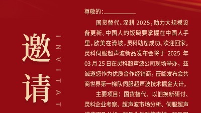 邀請(qǐng)函 | 靈科超聲波新品發(fā)布會(huì)：國貨替代，智領(lǐng)未來