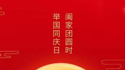 闔家團(tuán)圓時(shí)，舉國同慶日，靈科超聲波恭祝大家中秋團(tuán)圓，歡度國慶！