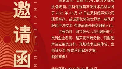 走進(jìn)靈科，見(jiàn)證未來(lái)——靈科超聲波技術(shù)品鑒會(huì)期待您的到來(lái)