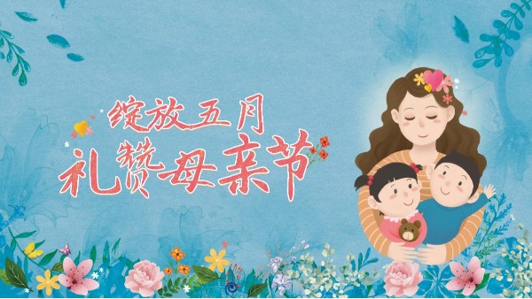 母親節(jié)|獻給媽媽的愛